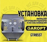 Установка импульсная для промывки радиаторов и системы охлаждения GAROPT GTR05ST